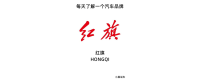 Hongqi